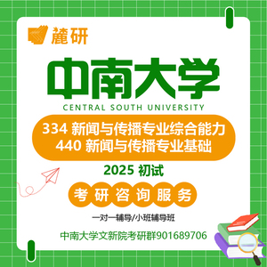 麓研 2025中南大学新闻与传播334综合能力440基础初试真题讲义