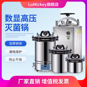 LuMickey高压灭菌锅实验室医用手提式高温消毒蒸汽立式压力灭菌锅