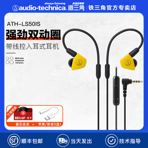 铁三角ath-ls50is双动圈手机线控有线入耳式音乐低音发烧旗舰耳机