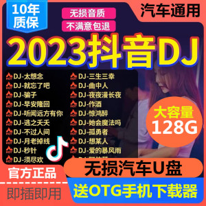 汽车载u盘无损高音质车用2023抖音DJ歌曲夜店劲爆舞曲d亅音乐优盘