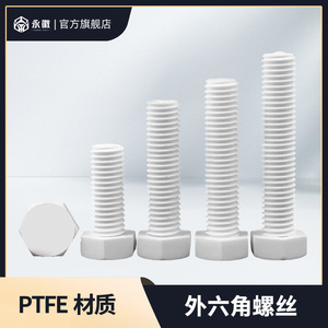 PTFE聚四氟乙烯外六角螺丝耐强酸碱螺钉铁氟龙绝缘耐高温塑料螺栓
