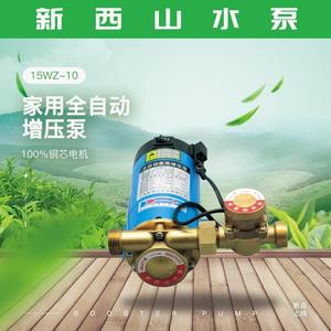 上海新西山水泵15WZ-10/18WZ-18家用全自动微型增压泵热水器加压