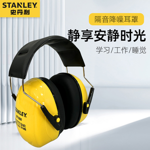 史丹利隔音耳罩睡觉专用睡眠头戴式耳机耳罩套降噪工厂防水防噪音