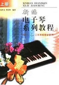 新编电子琴系列教程下册 贺其辉 湖北科学技术出版社978753522172