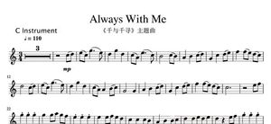 Always With Me 千与千寻 长笛独奏谱 五线谱+伴奏+示范