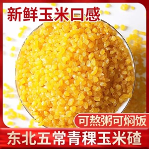 正宗东北青稞玉米碴黄金玉米糁五常当季新粘吊子250g/1包米饭伴侣