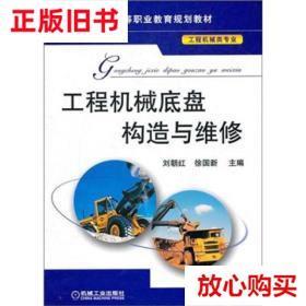 旧书9成新 工程机械底盘构造与维修 刘朝红、徐国新  编 机械工业