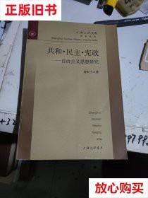 旧书9成新 共和民主宪政--自由主义思想研究 刘军宁 上海三联书店