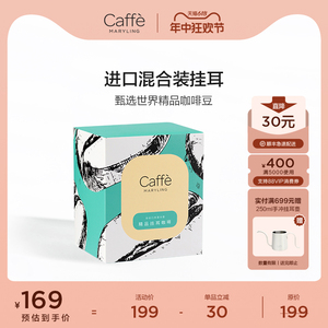 CaffeMARYLING全球原产地甄选精品挂耳咖啡滤挂式手冲意式多口味