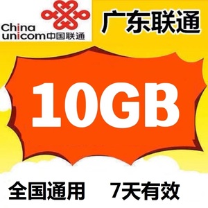 广东联通充值10G全国通用 4G5G通用上网流量 7天有效 流量加油包