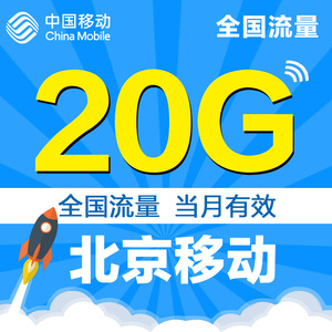 北京移动流量充值全国20G流量包通用手机流量包当月有效特价