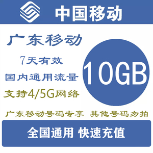 广东移动流量充值10G中国移流量叠加包全国通用手机流量 7天有效