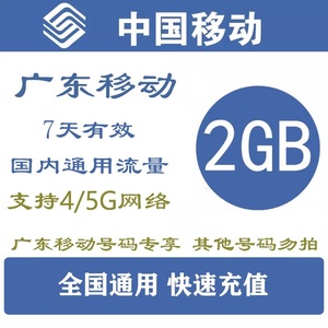 广东移动流量充值2G中国移流量叠加包全国通用手机流量 7天有效