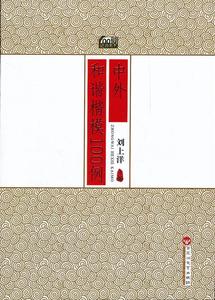 100例经典系列：中外和谐楷模100例 刘上洋编 百花洲文艺出版社