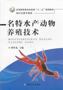正版名特水产动物养殖技术 邹叶茂编 中国农业出版社