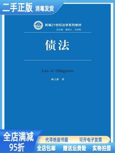 现货：法学系列债法 杨立新 中国人民大学出版社9787300201412