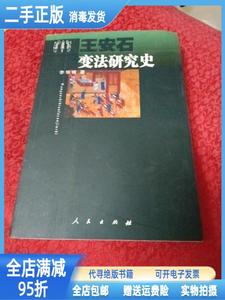 【二手正版】王安石变法研究史 李华瑞 人民出版社9787010042008