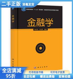 二手/金融学/?普通高等经济管理系列 骆志芳 许世琴 科学出版社97