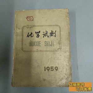 正版化学试剂1959 北京化工厂 1959北京化工厂