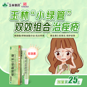 玉林维胺酯维E乳膏25g治疗痤疮粉刺祛痘维生素e乳外涂软膏