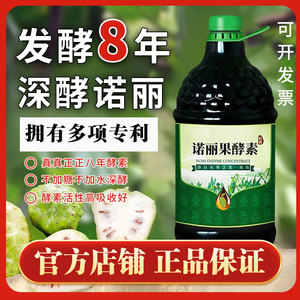 诺纪元海南诺丽果酵素汁八年发酵原液官方正品果蔬孝素原浆饮品