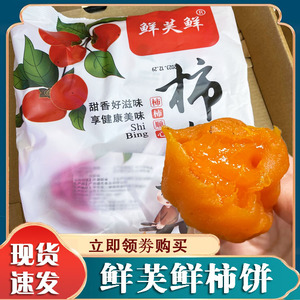 鲜芙鲜柿饼桂林天然手工溏心柿饼独立包装软糯香甜冷冻保存零食