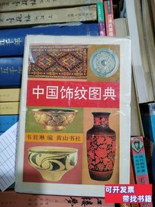 图书正版中国饰纹图典 韦君琳编 1995黄山书社