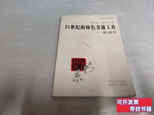 8品21世纪的绿色交通工具:电动车 陈清泉，詹宜巨着 2000暨南大学