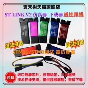 ST-LINK V2下载器 stlink STM8/STM32仿真器编程器 烧录器 调试器