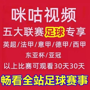 视频会员足球通咪咕vip通看券体育赛季包一个月支持英超法甲