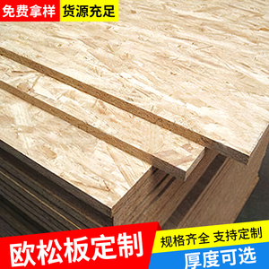 欧松板材打底欧松板定制刨花板免漆板osb板板材木工板基层板enf级