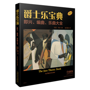 爵士乐宝典 即兴、编曲、乐曲大全(The Jazz Theory Book)