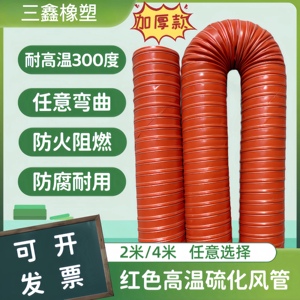 加厚红色耐高温风管硅矽胶热风管耐高温300度硫化风管排烟排气管