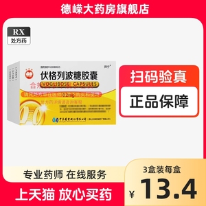 拜宁 伏格列波糖胶囊 0.2mg*30片/盒 中孚药业股份有限公司 德嵘大药房旗舰店 国药准字