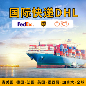 DHL FEDEX UPS TNT国际快递寄美国德国法国英国墨西哥加拿大全球