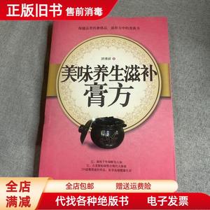 正版旧书：美味养生滋补膏方 唐博祥 江西科学技术出版社97875390