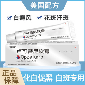 芦可替尼乳膏美国卢可替尼软膏白斑专用药汗斑花斑白癜风外用药膏
