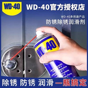 WD40除锈防锈油润滑剂金属不锈钢螺丝螺栓松动去锈金属快速清洗剂