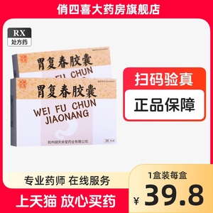 胡庆余堂胃复春胶囊36粒正品FC胃癌术后营养胃溃疡胃炎胃痛胃病特效专用药胃药大全胃复安片复胃散片胃复春片150片官方旗舰店