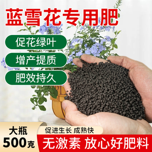 蓝雪花肥料专用肥花肥有机肥开花生根颗粒缓释肥花卉植物营养液