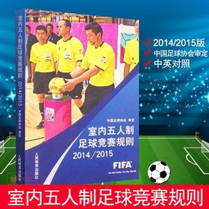 正版 室内五人制足球竞赛规则(2014-2015)2017-2018年比赛适用图书 人民体育出版社 足球裁判规则书籍 室内足球竞赛规则裁判法书籍