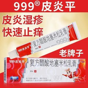 20g:15mg*1支/盒 _ 999三九皮炎平软膏复方醋酸地塞米松药膏止痒皮肤