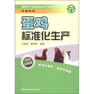 正版九成新图书|绿色农产品标准化生产技术丛书·养殖系列：蛋鸡