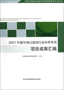 正版图书|2007年度环保公益性行业科研专项项目成果汇编中国环境