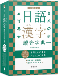 预售 日语汉字读音字典：袖珍版(附中日发音QR Code在线音档) 23 DT企划 笛藤 进口原版