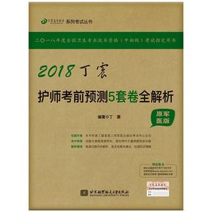 正版备考2019护师资格考试2018军医版:丁震2018丁震护师考前预测5