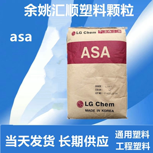 ASA韩国LG化学li941高耐热级耐高温注塑成型粒子颗粒塑胶塑料原料