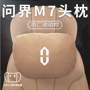 适用2024华为新款问界M7专用头枕腰靠腰枕护颈枕汽车枕头配件用品