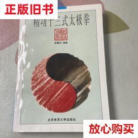 旧书9成新 （3）精功十三式太极拳 张耀忠  编著 北京体育大学出