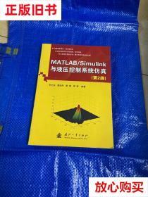 旧书9成新 MATLAB/Simulink与液压控制仿真（第2版） 宋志安 国防